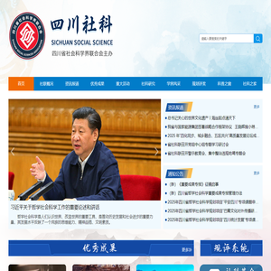 四川省社会科学界联合会
