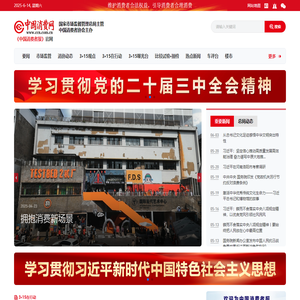 中国消费网-维护消费者合法权益，引导消费者合理消费