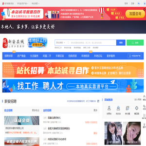 新安在线（原新安在线）-新安招聘找工作、找房子、找对象，新安综合生活信息门户！