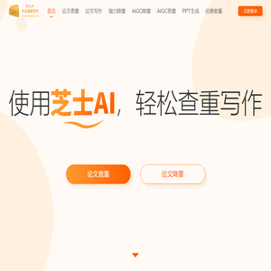 芝士AI官网（PaperZZ）_免费论文查重_AIGC查重_论文降重_AIGC降重