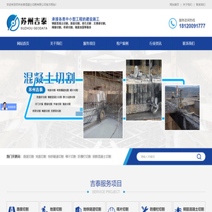 苏州吉泰混凝土切割有限公司