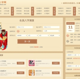 生辰八字测算-免费批八字-周易八字在线测算-吉八字网