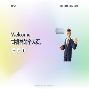 MrGrl | 甘睿林个人分享站