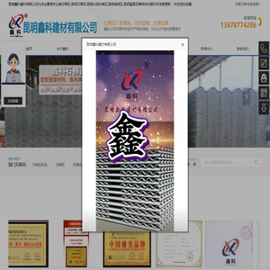云南石棉瓦_昆明石棉瓦_昆明水泥纤维瓦-昆明鑫科建材有限公司