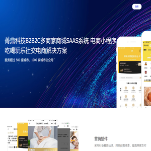 菁鼎科技B2B2C多商家商城SAAS系统
