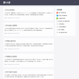 八字知识大全 - 萝卜八字
