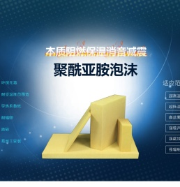 聚酰亚胺泡沫|聚酰亚胺板材-广东麦克斯泰新材料有限公司