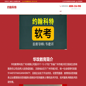 约翰科特_软考_软考讲师韦建召_系统集成项目管理工程师_信息系统项目管理师_高级职称_中级职称_华攻教育_广州入户_PMP