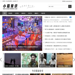 小茹常识 — 专业的生活小常识小窍门网站，日常知识百科大全