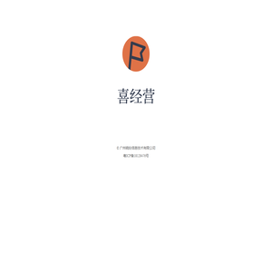 喜经营 | 广州晓昤信息技术有限公司