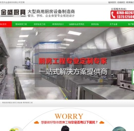 东莞市金盛厨具有限公司 - 金盛厨具-商用厨房设备制造商
