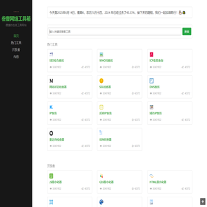 叁壹网络工具箱