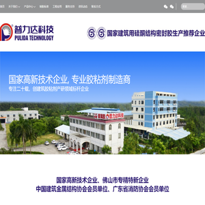 佛山市普力达科技有限公司｜国家高新技术企业+国家建筑用硅酮结构密封胶生产推荐企业，广东胶厂