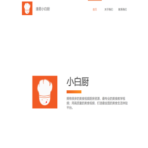 小白厨