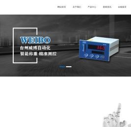 台州威博自动化科技有限公司