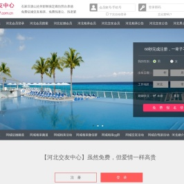 石家庄唐山沧州-征婚相亲交友-河北交友中心 - 河北987交友网