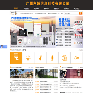 博世报警_会议系统_公共广播_霍尼韦尔门禁/报警_广州东埔信息科技有限公司