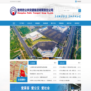 常州市公共交通集团有限责任公司