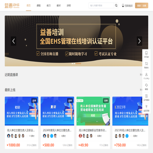 益善培训网-全国EHS管理在线培训认证平台