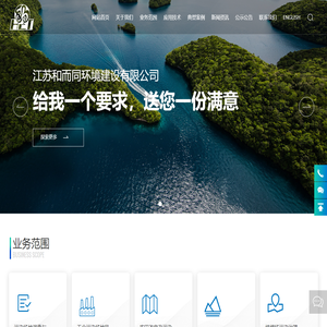江苏和而同环境建设有限公司_污染修复,生态修复