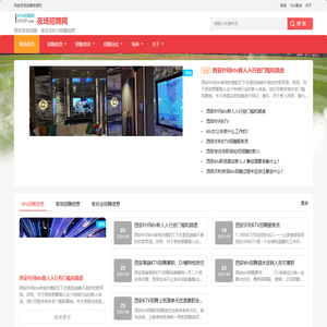 西安夜场招聘人才-西安KTV夜总会招聘工作信息发布_西安夜场招聘资源网_西安夜场招聘资源网
