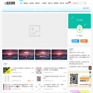 一鸣资源网-分享最新付费网络教程和创业项目VIP资源