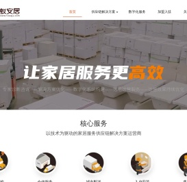蚁安居  让家居服务更高效