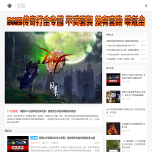 DNF发布网-每日精选各类DNF公益服开服表