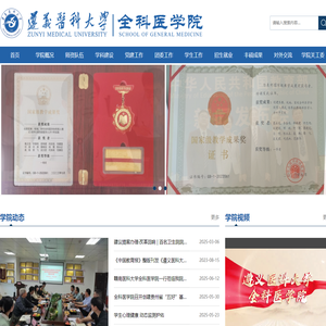遵义医科大学全科医学院