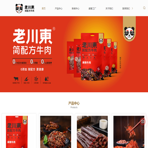 牛肉制品厂家_特产牛肉干供应商_牛肉代加工_牛肉罐头供应商_四川老川东食品有限公司