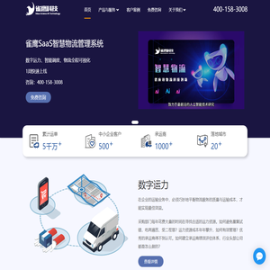 雀鹰科技-物流管理系统|TMS运输管理系统|HE鹰眼监控系统|WMS仓储管理系统|BMS计费管理系统|车辆智能调度|车辆路径规划|线路规划|车辆智能配载|智能装载|3D装载