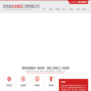 吉林省永业建设工程有限公司