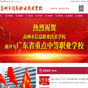 高州市信息职业技术学校-广东省重点中等职业学校-官网