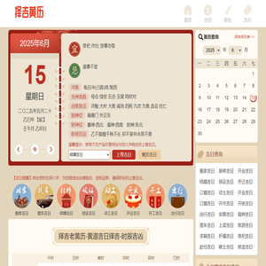 万年历_老黄历吉日吉时_今日农历黄道吉日查询_择吉黄历
