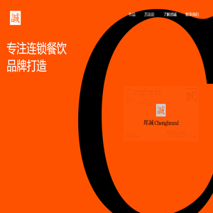邦诚品牌策略cheng brand餐饮品牌的超级孵化器