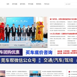 东莞汽车_东莞学车_东莞驾校_东莞车展_东莞车网_东莞汽车城_莞车帮