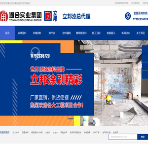通合实业集团-内墙涂料-外墙涂料-地坪漆-立邦漆陕西总代理