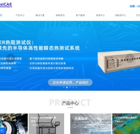 T3Ster热阻测试仪_lumerical软件_flotherm软件_振动噪声测试系统-深圳市贝思科尔软件技术有限公司