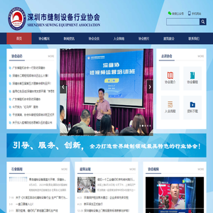 深缝协-深圳市缝制设备行业协会