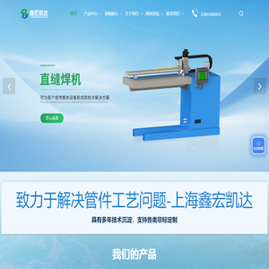 上海直缝焊机厂家-扩管机价格-切边机供应-上海鑫宏凯达设备制造有限公司