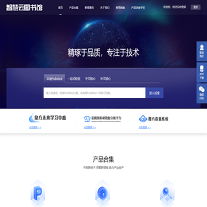 智慧云图书馆