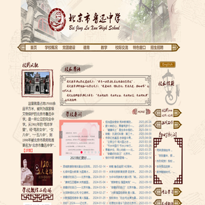 北京市鲁迅中学