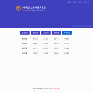 中律智能法务系统