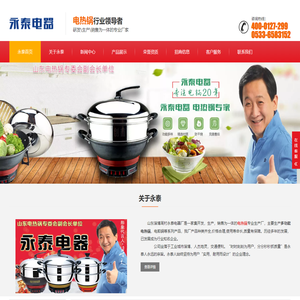 电热锅-多功能电热锅生产厂家-淄博周村永泰电器厂-高品质电热锅制造专家