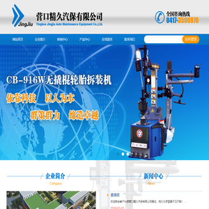 营口精久汽保有限公司