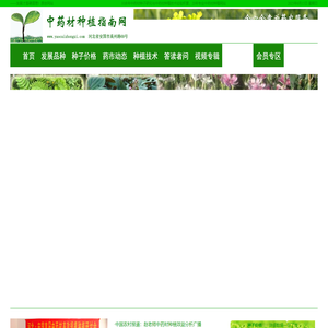 中药材种植指南网 ― 最新中药材种子价格产值表