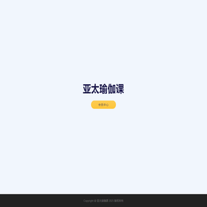 亚太瑜伽课