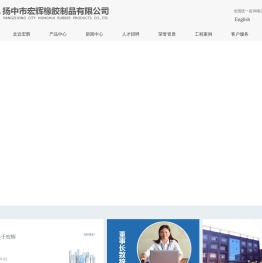 宏辉橡胶-扬中市宏辉橡胶制品有限公司【官网】
