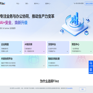 联想Filez官网-AI知识库|企业网盘|文档中台|内容协同平台