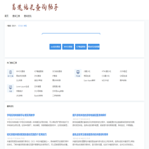 易选站长查询助手